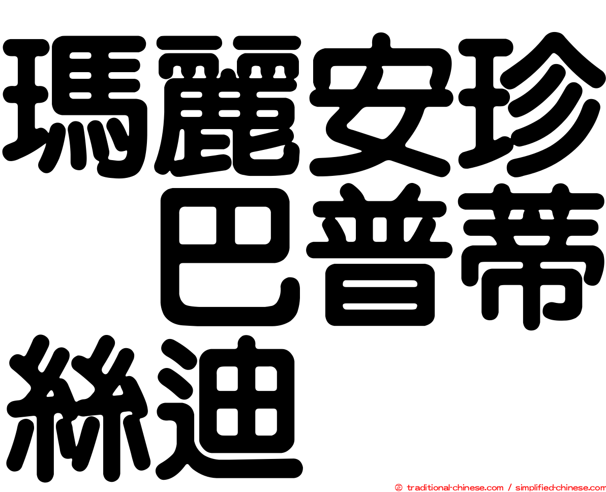 瑪麗安珍　巴普蒂絲迪